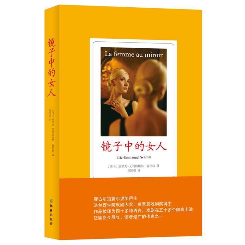 【正版书籍】 镜子中的女人 (法)埃里克-艾玛纽埃尔·施密特(Eric-Emmanuel Schmitt)著 译林出版社