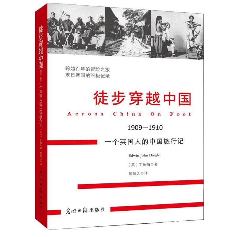【正版书籍】 徒步穿越中国 [英]丁乐梅 ,陈易之 光明日报出版社