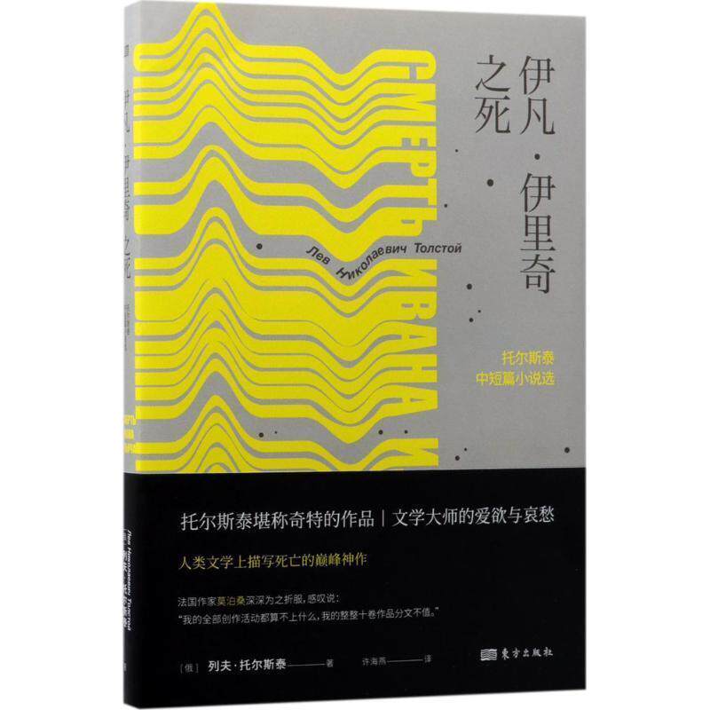 【正版书籍】 伊凡·伊里奇之死 列夫·托尔斯泰 东方出版社