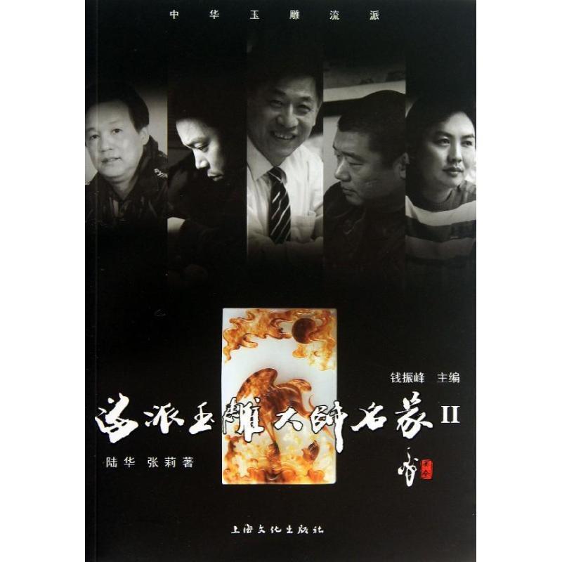【正版书籍】 海派玉雕大师名家2 陆华,张莉 著,钱振峰 编 上海文化出版社