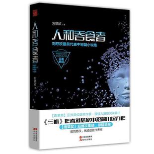 【正版书籍】 人和吞食者 刘慈欣 著 现代出版社