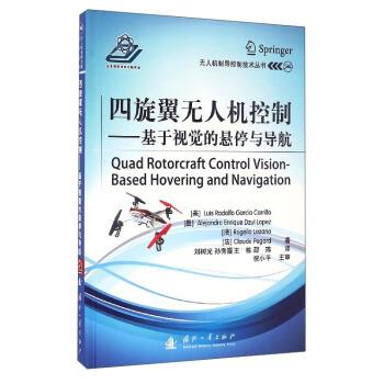 【正版书籍】 四旋翼无人机控制-基于视觉的悬停与导航 [美] Luis,Rodolfo,Garcia,Carrillo,[墨] Alejand 国防工业出版社