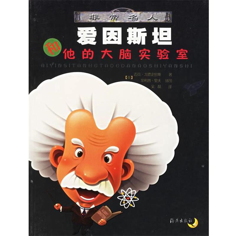 【正版书籍】 爱因斯坦和他的大脑实验室 (英)迈克·戈德史密斯 著,(英)菲利普·里夫 插图, 海燕出版社
