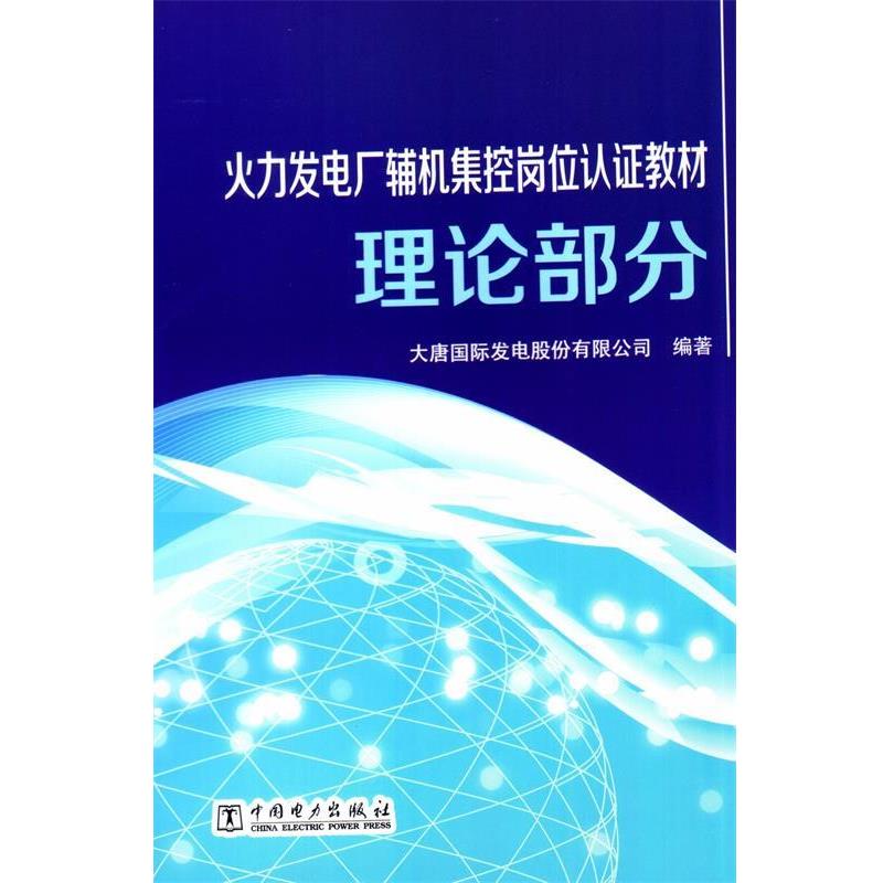 【正版书籍】 火力发电厂辅机集控岗位认证教材 理论部分 大唐国际发电股份有限公司 编 中国电力出版社