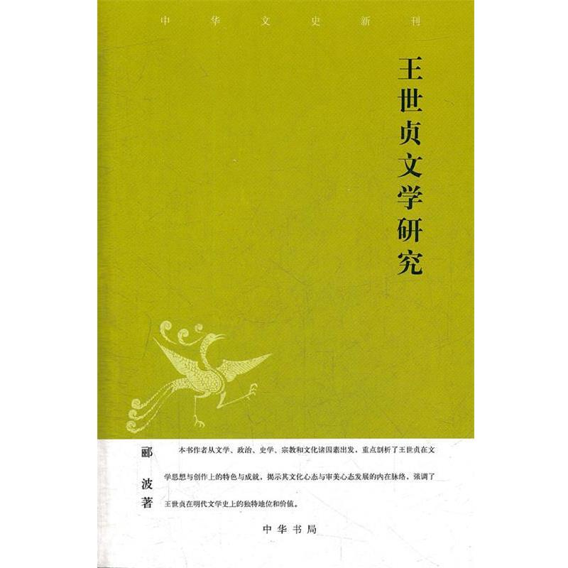 【正版书籍】 王世贞文学研究 中华文史新刊 郦波 著 中华书局