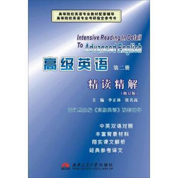 【正版书籍】 高级英语精读精解 李正林,张名高 编 西南交通大学出版社