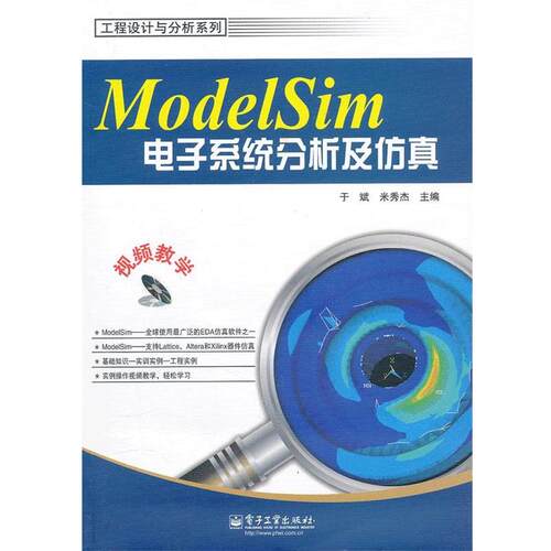 【正版书籍】 ModelSim电子系统分析及仿真 于斌,米秀杰 电子工业出版社