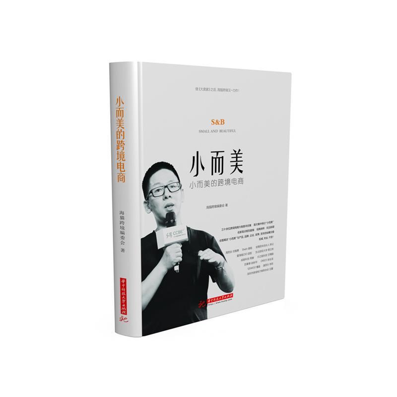 【正版书籍】 小而美的跨境电商 海猫跨境编委会 华中科技大学出版社