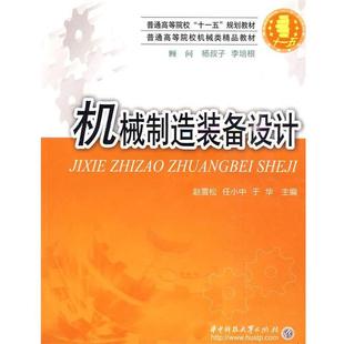 【正版书籍】 机械制造装备设计 赵雪松,任小中,于华 主编 华中科技大学出版社