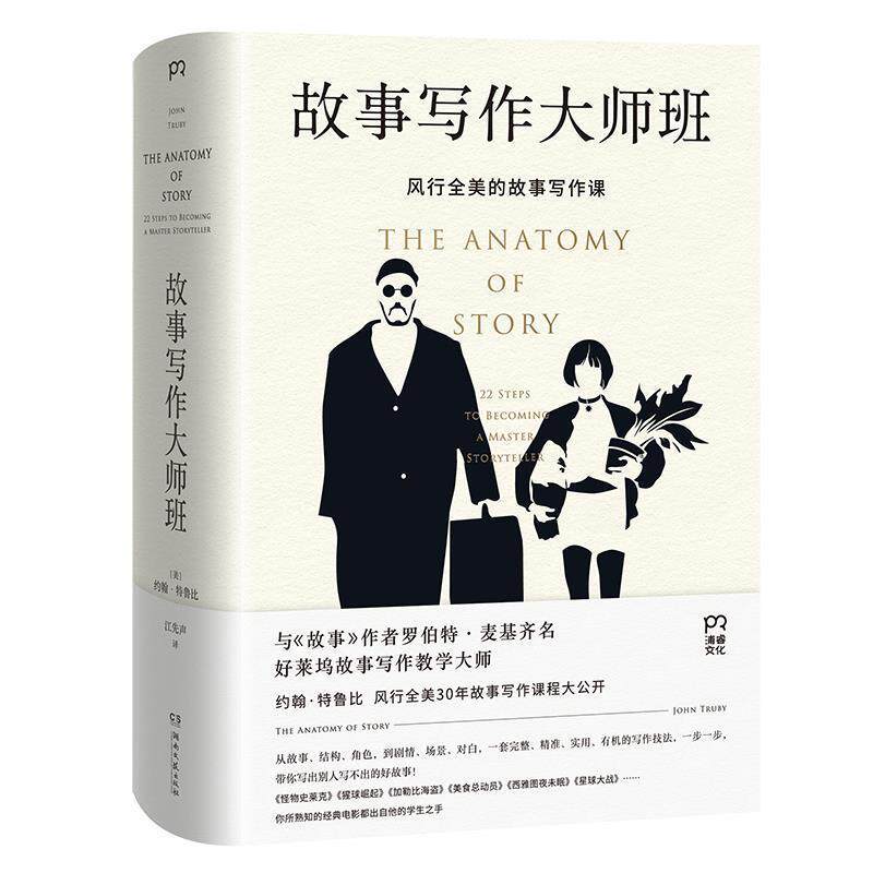 【正版书籍】 故事写作大师班 [美]约翰·特鲁比 湖南文艺出版社