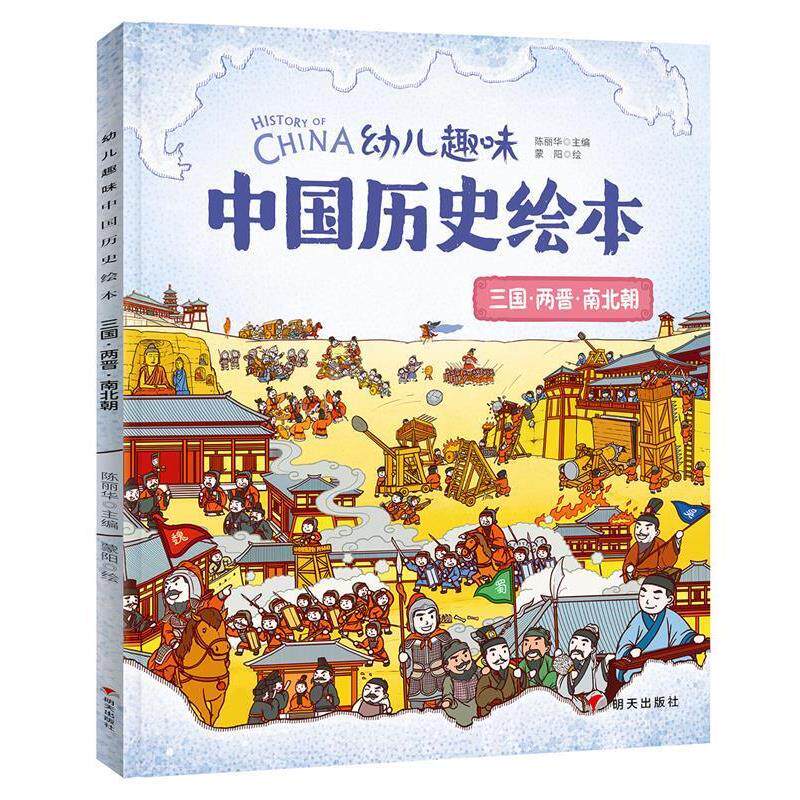【正版书籍】 三国两晋南北朝 幼儿趣味中国历史绘本 历史 陈丽华 明天出版社
