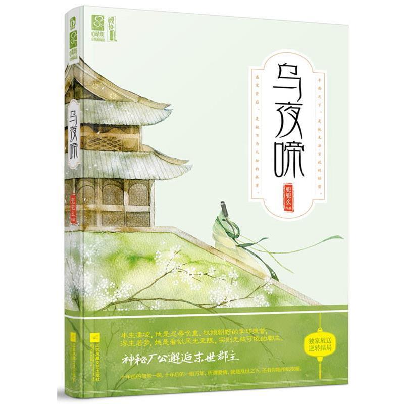 【正版书籍】 乌夜啼 兜兜么 著 江苏文艺出版社