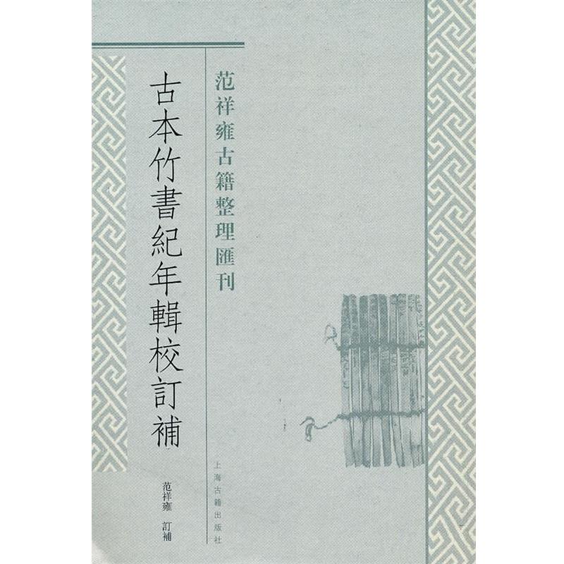 【正版书籍】 古本竹书纪年辑校订补 范祥雍 订补 上海古籍出版社
