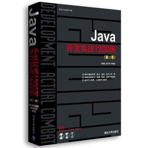 【正版书籍】 Java开发实战1200例 李钟尉,等 清华大学出版社