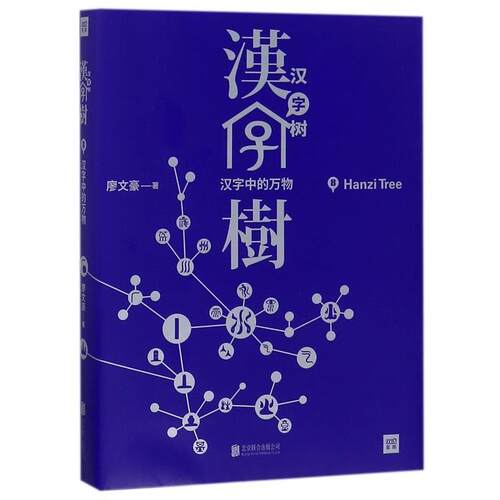 【正版书籍】 汉字树8:汉字中的万物 廖文豪 北京联合出版有限公司出版社