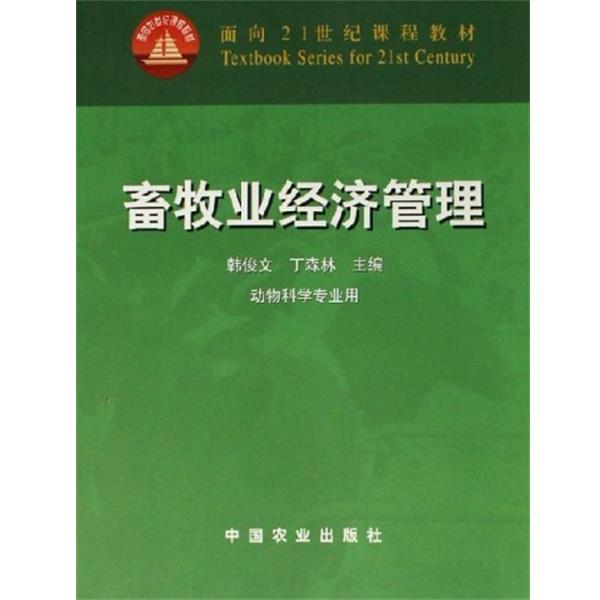 【正版书籍】 畜牧业经济管理 韩俊文,丁森林 编 中国农业出版社