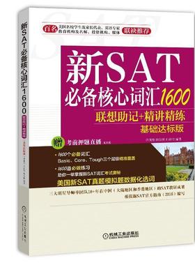 【正版书籍】 新SAT核心词汇1600联想助记+精讲精练 李现伟, 田新笑, 孙海牧 机械工业出版社