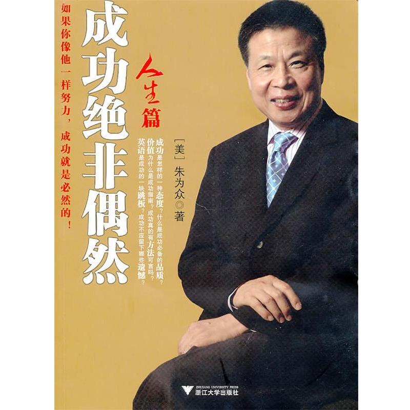 【正版书籍】 成功绝非偶然 （美）朱为众　著 浙江大学出版社
