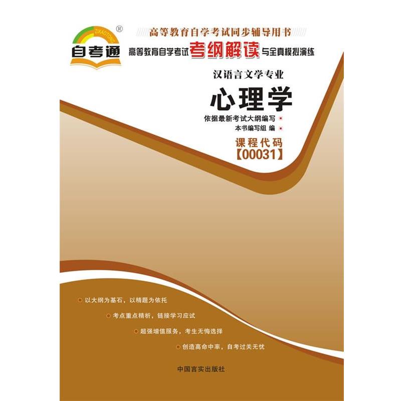 【正版书籍】 高等教育自学考试考纲解读与全真模拟演练心理学课程代码00031 本书编写组　编 中国言实出版社