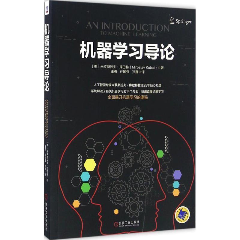 【正版书籍】 机器学习导论 [美]米罗斯拉夫·库巴特 机械工业出版社