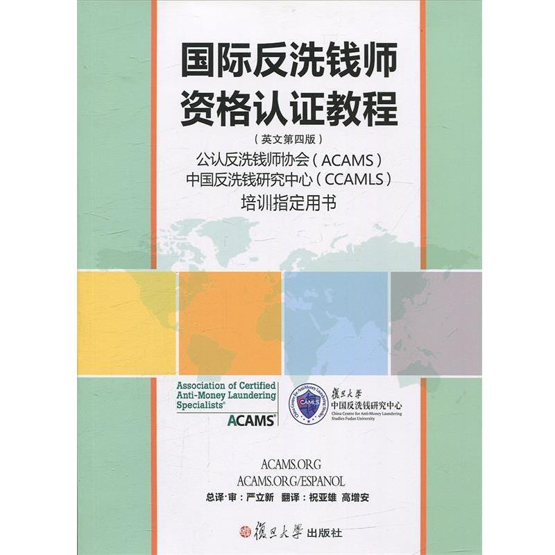【正版书籍】 国际反洗钱师资格认证教程 严立新 总译·审,祝亚雄,高增安 翻译 复旦大学出版社