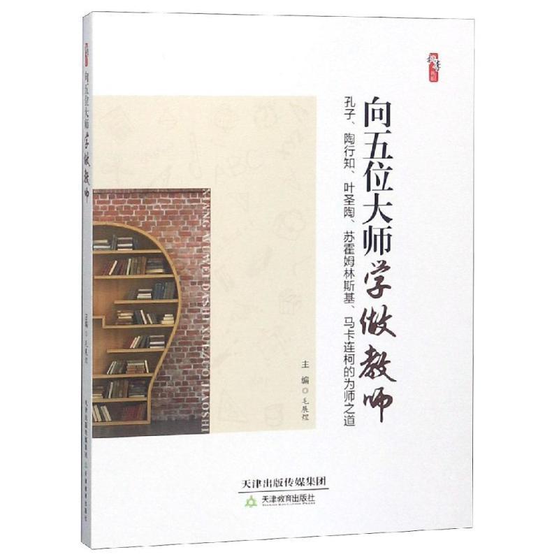 【正版书籍】 向五位大师学做教师 毛展煜 编 天津教育出版社