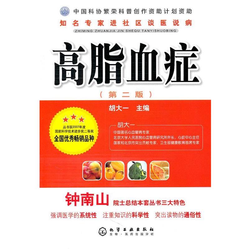 【正版书籍】 知名专家进社区谈医说病--高脂血症 胡大一 主编 化学工业出版社