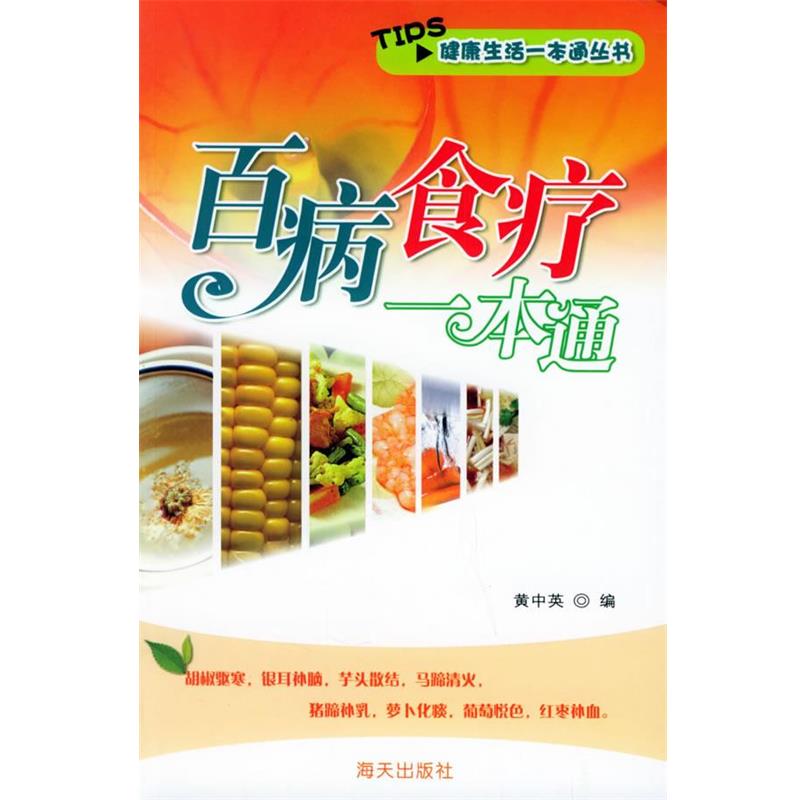 【正版书籍】 百病食疗一本通—健康生活一本通丛书 黄中英 编 海天出版社
