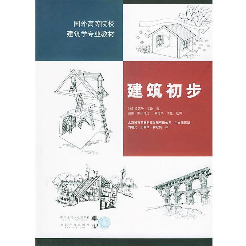 【正版书籍】 国外高等院校建筑学专业教材：建筑初步 [美]艾伦 绘 中国水利水电出版社