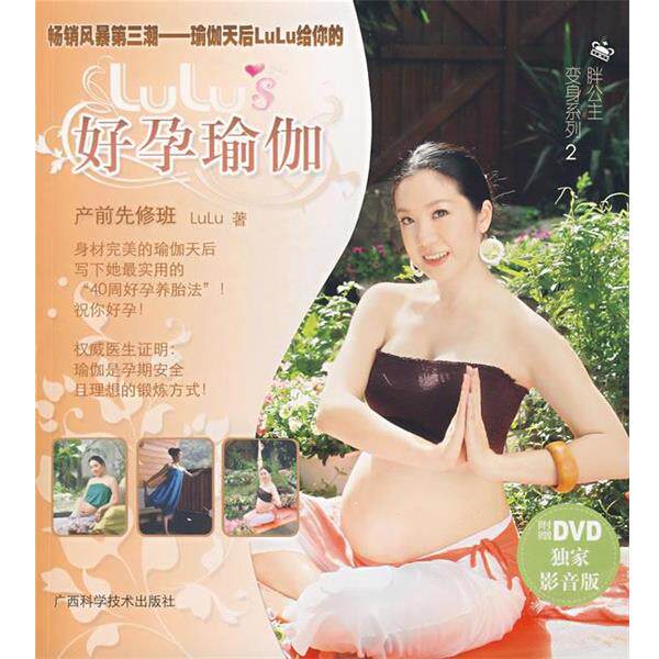 【正版书籍】 Lulu’s好孕瑜伽 产前先修班 黄露慧 广西科学技术出版社