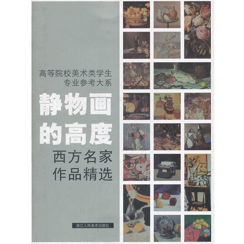 【正版书籍】 静物画的高度西方名家作品精选--高等院校美术类学生专业参考大系 焦燕清　编著 浙江人民美术出版社