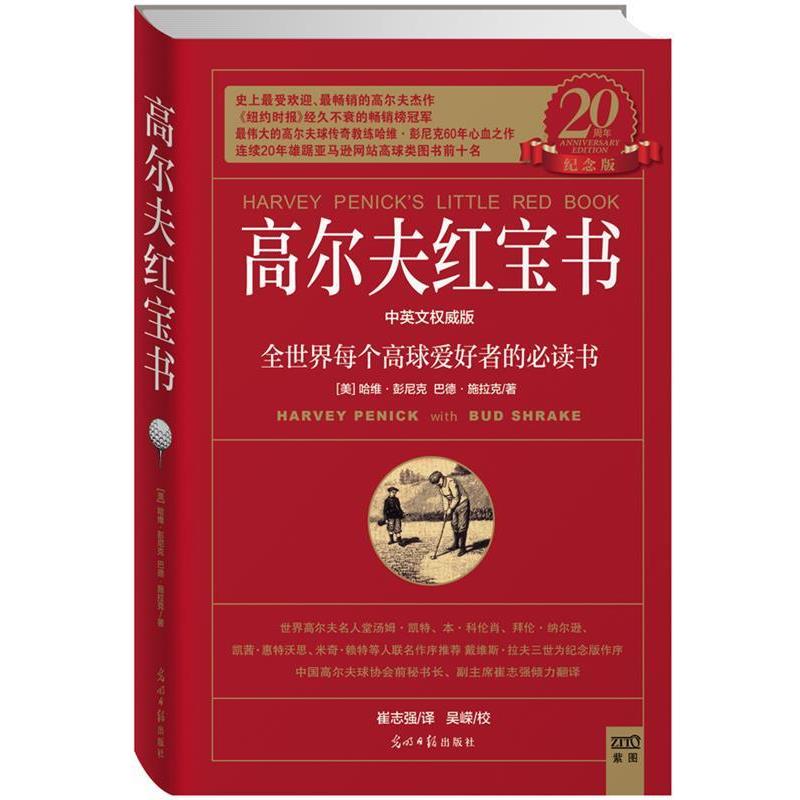 【正版书籍】 高尔夫红宝书 [美]哈维·彭尼克 巴德·施拉克著 光明日报出版社