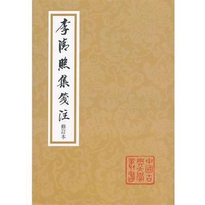 【正版书籍】 李清照集笺注 李清照 上海古籍出版社