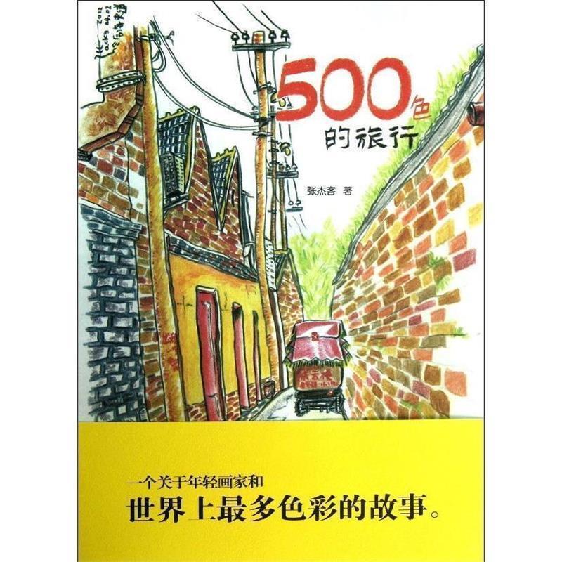 【正版书籍】 500色的旅行 张杰客 北京邮电大学出版社有限公司