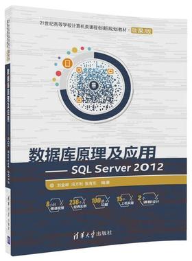 【正版书籍】 数据库原理及应用-SQL Server 2012 刘金岭,冯万利,张有东 清华大学出版社