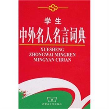 【正版书籍】 学生中外名人名言词典 《学生中外名人名言词典》编写组 编 内蒙古大学出版社