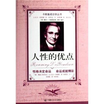 【正版书籍】 人性的优点 戴尔·卡耐基（Dale Carnegie） 著,柳青 译 内蒙古文化出版社