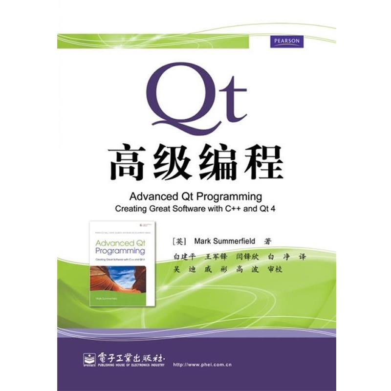 【正版书籍】 Qt编程 (英)萨默菲尔德　著,白建平　等译 电子工业出版社