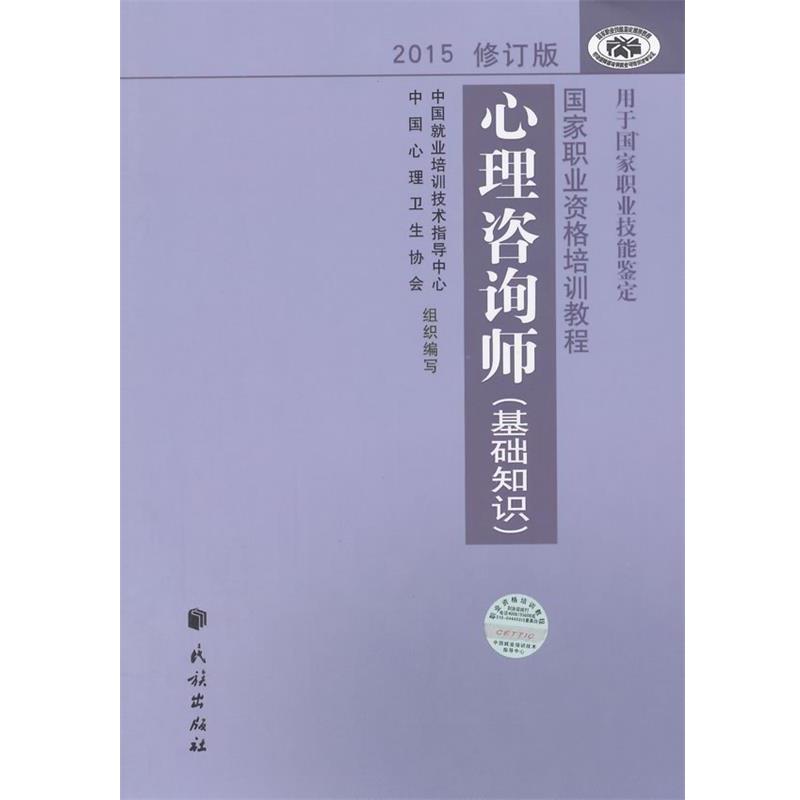 【正版书籍】 心理咨询师基础知识 中国就业培训技术指导中心,中国心理卫生协会　编写 民族出版社