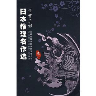 【正版书籍】 日本推理名作选 -甲贺三郎 (日)甲贺三郎　著,林敏生,孙玉珍　译 吉林出版集团有限责任公司