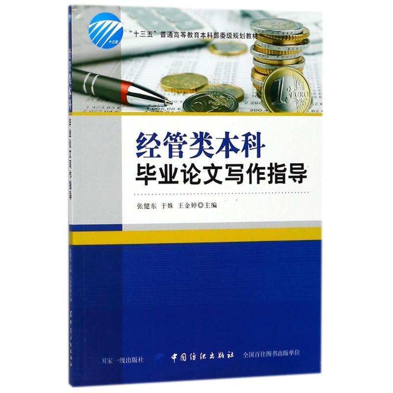 【正版书籍】 经管类本科毕业论文写作指导 编者:张健东,于姝,王金婷 中国纺织出版社
