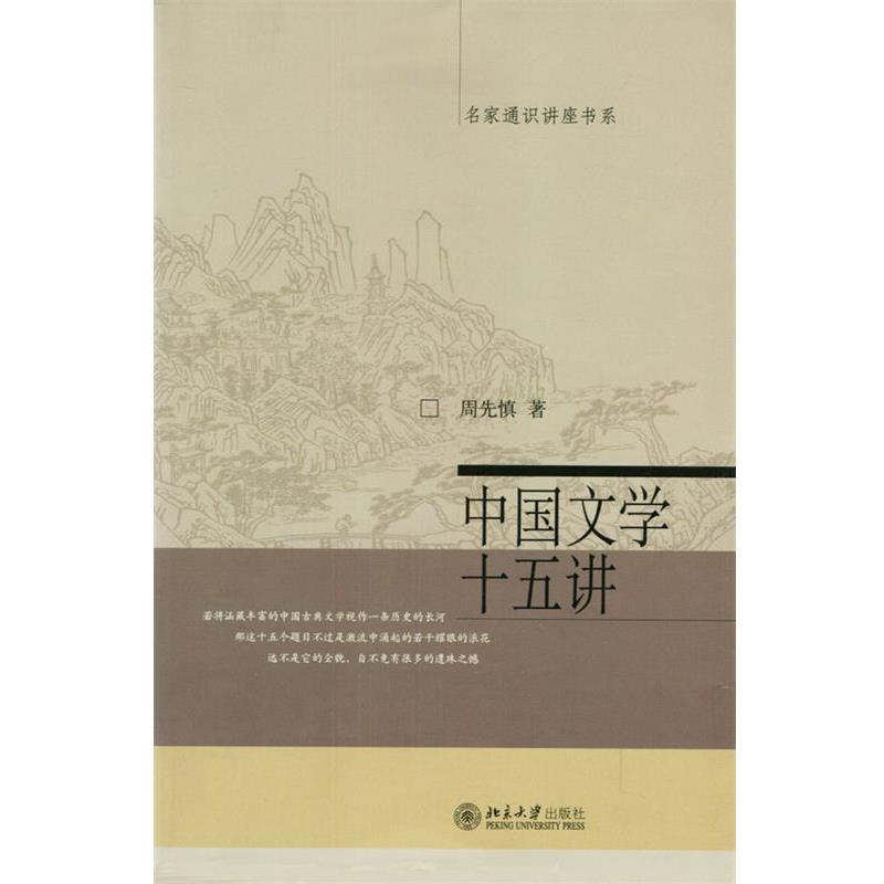 【正版书籍】 中国文学十五讲 周先慎 著 北京大学出版社