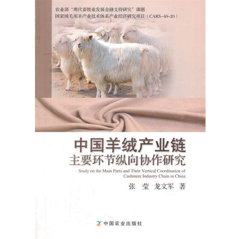 【正版书籍】 中国羊绒产业链主要环节纵向协作研究 张莹,龙文军 中国农业出版社