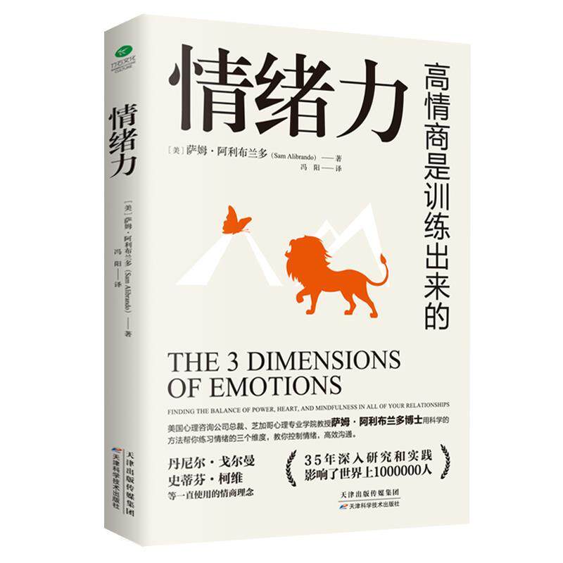 【正版书籍】 情绪力:高情商是训练出来的 (美)萨姆·阿利布兰多著,冯阳 译 天津科学技术出版社