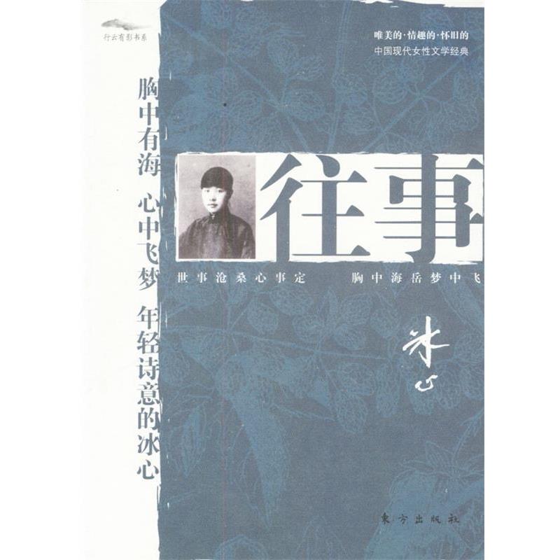 【正版书籍】 往事 冰心 著 东方出版社