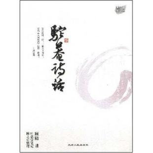 【正版书籍】 驼庵诗话 叶嘉莹,顾随 著 天津人民出版社