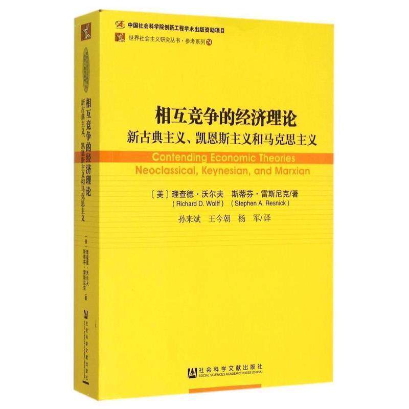 【正版书籍】 相互竞争的经济理论:新古典主义、凯恩斯主义和马克思主义 理查德·沃尔夫斯蒂芬·雷斯尼克,孙来斌 社会科学文献出