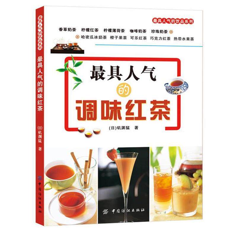 【正版书籍】 人气的调味红茶 (日)矶渊猛 中国纺织出版社