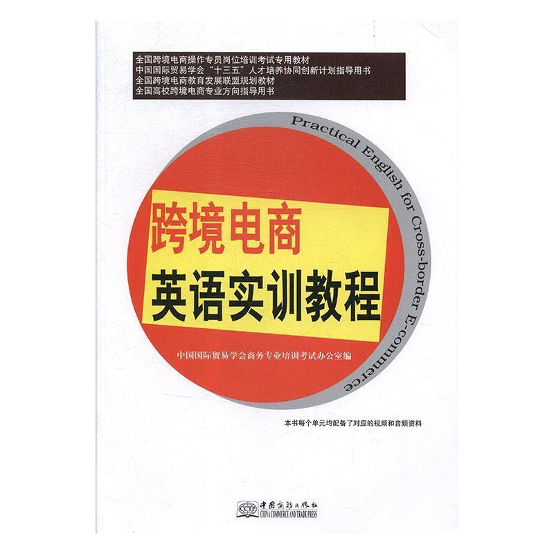 【正版书籍】 跨境电商英语实训教程 中国国际贸易学会商务专业培训考试办公室 编 中国商务出版社
