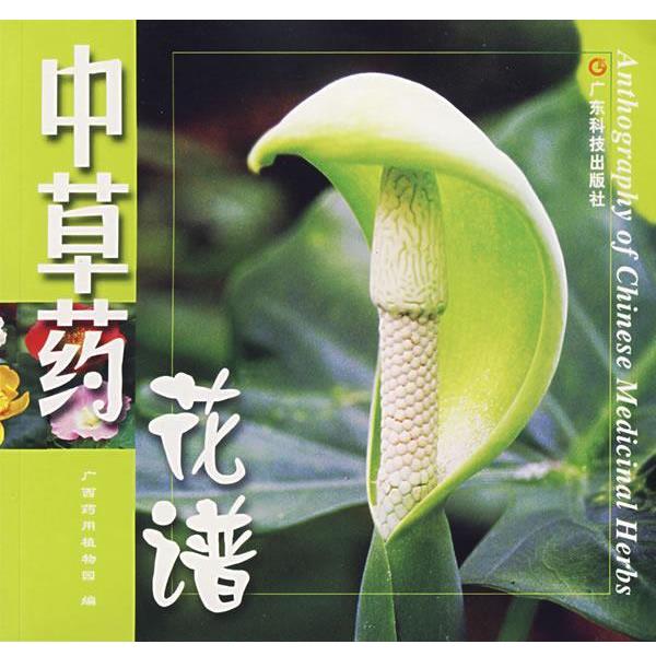 【正版书籍】 中草药花谱 广西药用植物园 编 广东科技出版社